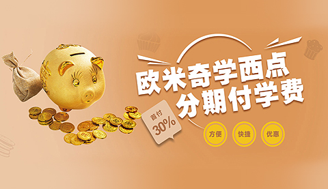 欧米奇学西点分期付学费